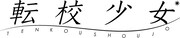 転校少女*ロゴ