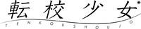 転校少女*ロゴ