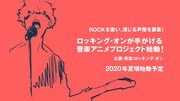 ロッキング・オンが音楽アニメ企画始動、男性声優＆ボーカルをオーディションで募集