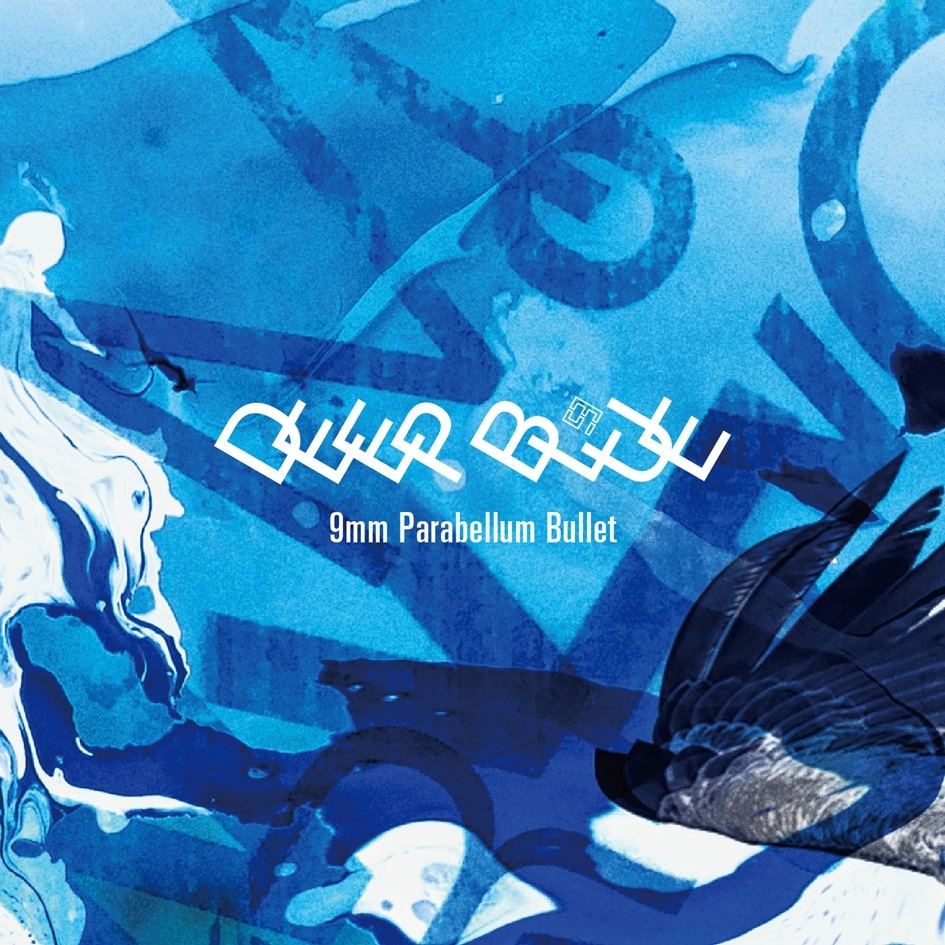 9mm Parabellum Bullet「DEEP BLUE」ジャケット