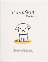 「いつでも会える」表紙