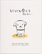 「いつでも会える」表紙