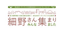 「祝！細野晴臣 音楽活動50周年×恵比寿ガーデンプレイス25周年 『細野さん みんな集まりました！』」ロゴ