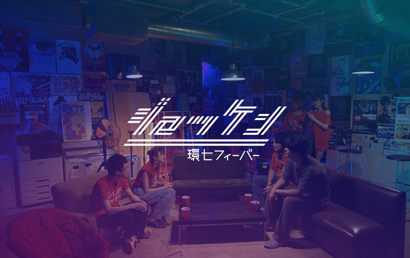 「ジロッケン環七フィーバー」イメージ