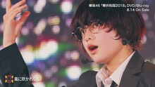 欅坂46「欅共和国2018」ダイジェスト映像より。
