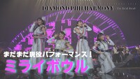 「ももいろクローバーZ / ミライボウル（fromももいろクリスマス2018 DIAMOND PHILHARMONY -The Real Deal- Day1）」のワンシーン。