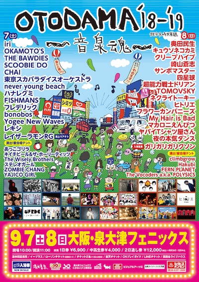 「OTODAMA'18-'19～音泉魂～」告知ビジュアル