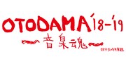 「OTODAMA'18-'19～音泉魂～」ロゴ
