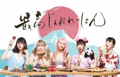 最高じぇねれーしょん全国デビュー、メイビーモエ参加の新作は「パラパパ☆パラダイス」