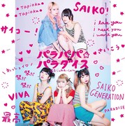 最高じぇねれーしょん「パラパパ☆パラダイス」ジャケット