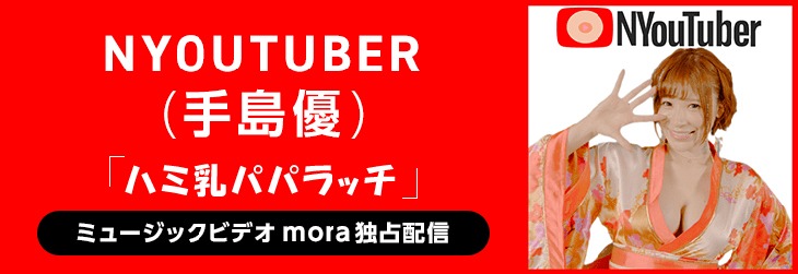 「ハミ乳パパラッチ」ミュージックビデオ配信告知ビジュアル