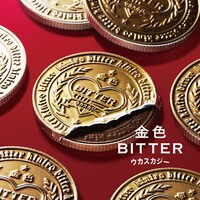 ウカスカジー「金色BITTER」