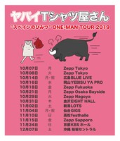 「ヤバイTシャツ屋さん“スペインのひみつ”ONE-MAN TOUR 2019」フライヤー
