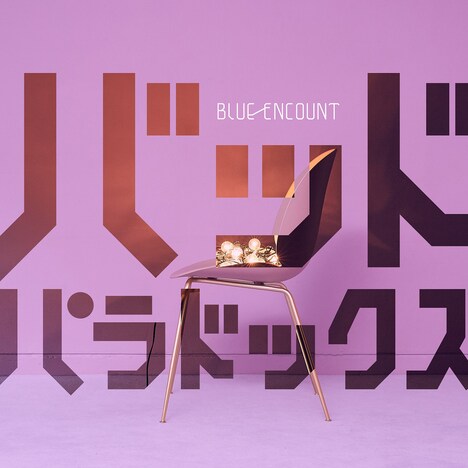 BLUE ENCOUNT「バッドパラドックス」初回限定盤ジャケット