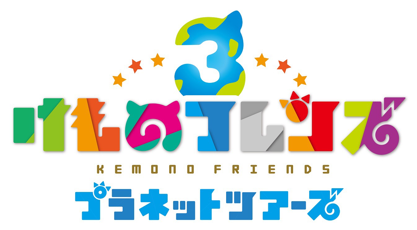 「けものフレンズ3」アーケード版ロゴ