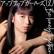 アップアップガールズ（2）「Be lonely together」TypeAジャケット