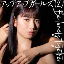 アップアップガールズ（2）「Be lonely together」TypeAジャケット