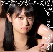 アップアップガールズ（2）「Be lonely together」TypeBジャケット