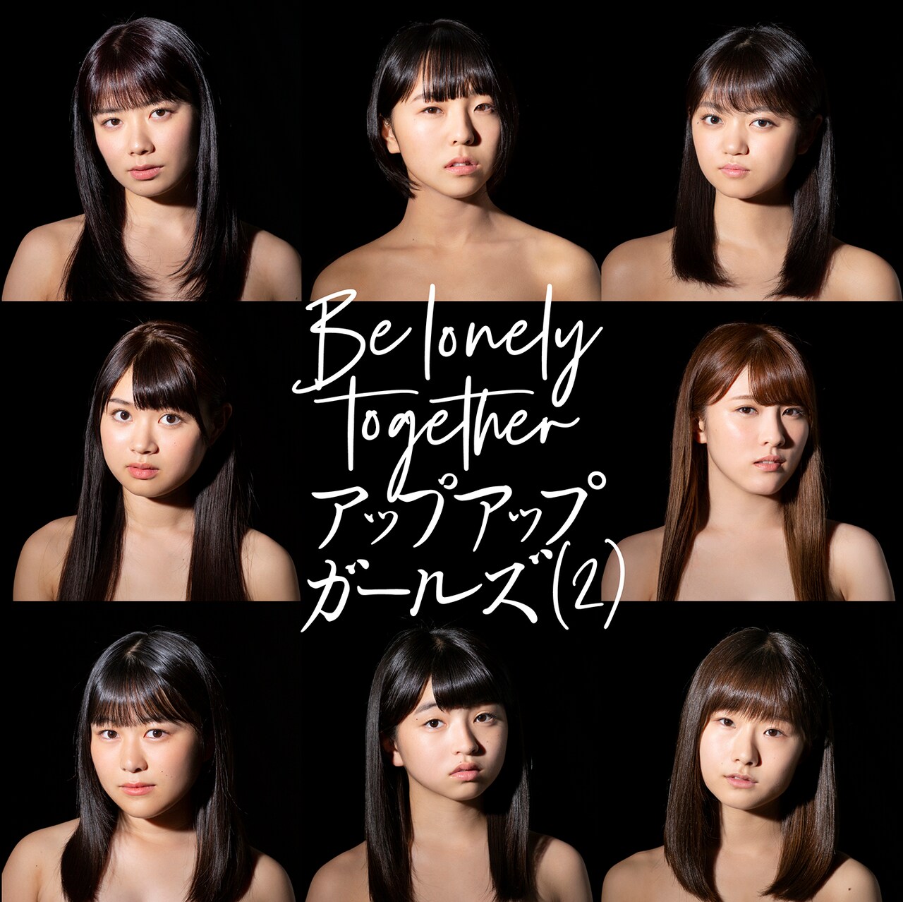 アプガ（2）、つんく♂提供の新曲「Be lonely together」MVこのあと公開