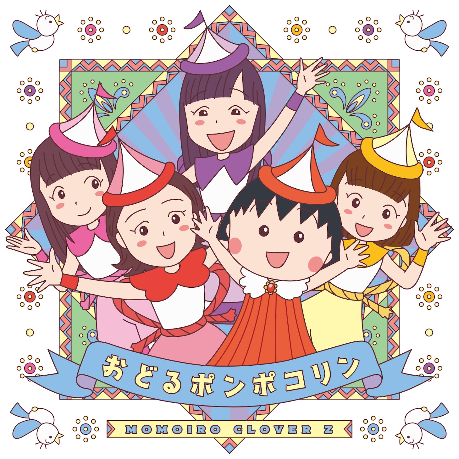 ももいろクローバーZ「おどるポンポコリン」ジャケット (c)さくらプロダクション / 日本アニメーション