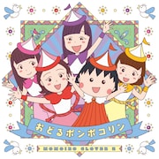 ももいろクローバーZ「おどるポンポコリン」ジャケット