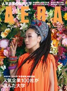 「AERA」2019年8月5日号表紙