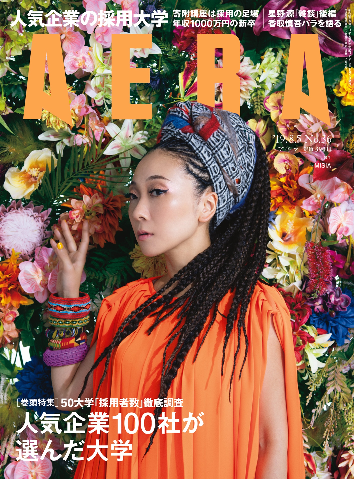 「AERA」2019年8月5日号表紙