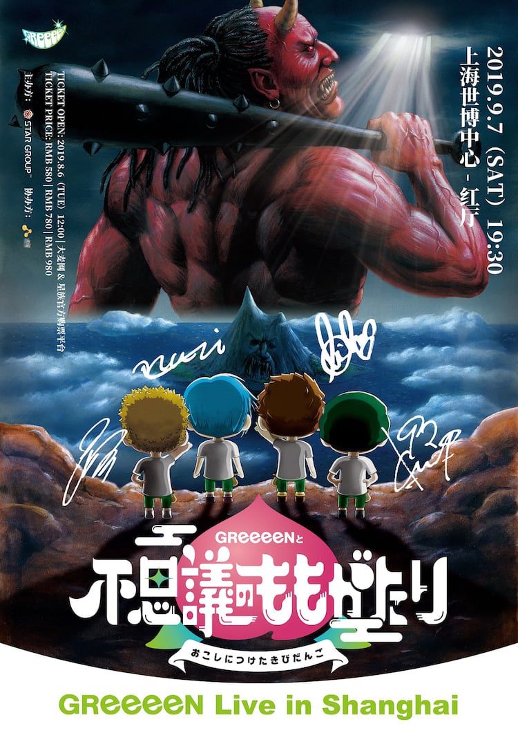 Greeeen 初の海外公演を上海で開催 音楽ナタリー