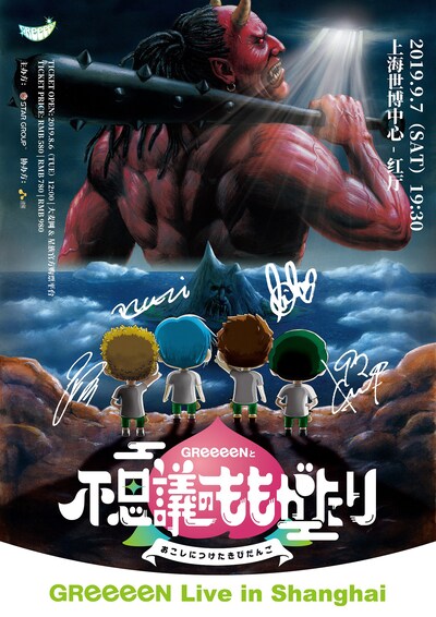 「GReeeeN Live in Shanghai」ビジュアル