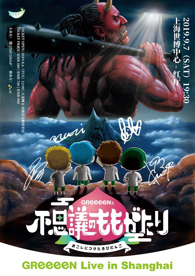 「GReeeeN Live in Shanghai」ビジュアル