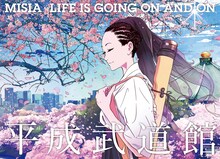 「MISIA 平成武道館 LIFE IS GOING ON AND ON」ジャケット