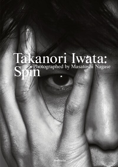 岩田剛典写真集「Spin」表紙画像（撮影：永瀬正敏 / 講談社）