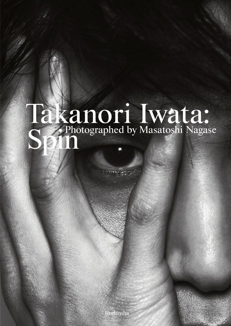岩田剛典写真集「Spin」表紙画像（撮影：永瀬正敏 / 講談社）