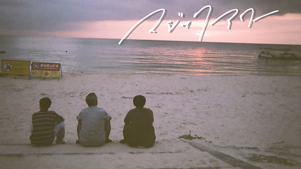 STUTS×BIM×RYO-Zコラボ楽曲のMV公開、真夏の沖縄で3人が遊ぶ