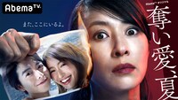 AbemaTV「奪い愛、夏」キービジュアル