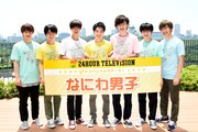 なにわ男子「24時間テレビ」ytvサポーターに、嵐とのエピソード飛び出した就任会見