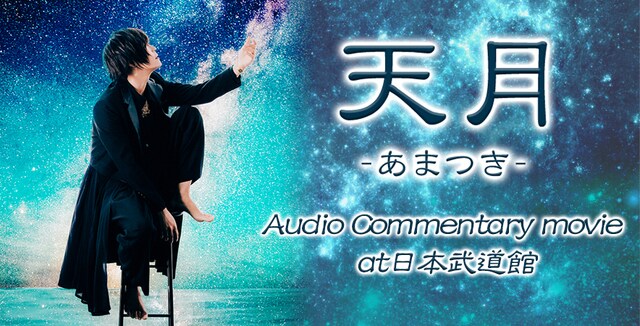 みるハコ「天月-あまつき- Audio Commentary movie at日本武道館」告知ビジュアル
