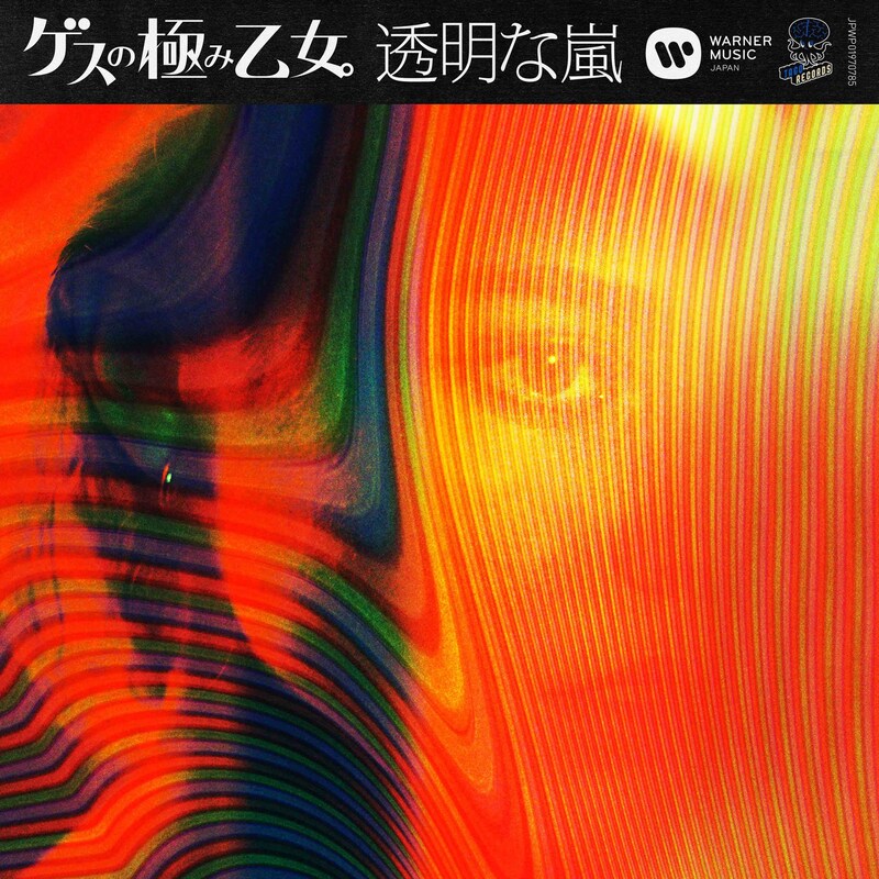 ゲスの極み乙女。「透明な嵐」ジャケット