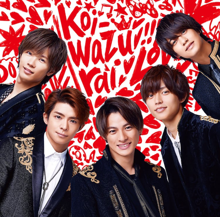 King & Prince「koi-wazurai」ジャケテーマは恋、初回盤Bにメンバーの 