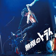 阪本奨悟「無限のトライ」配信ジャケット