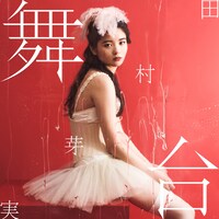 田村芽実「舞台」ジャケット