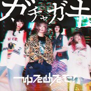 ゆるめるモ！「ガチャガキ」ジャケット