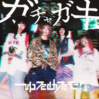 ゆるめるモ！「ガチャガキ」ジャケット