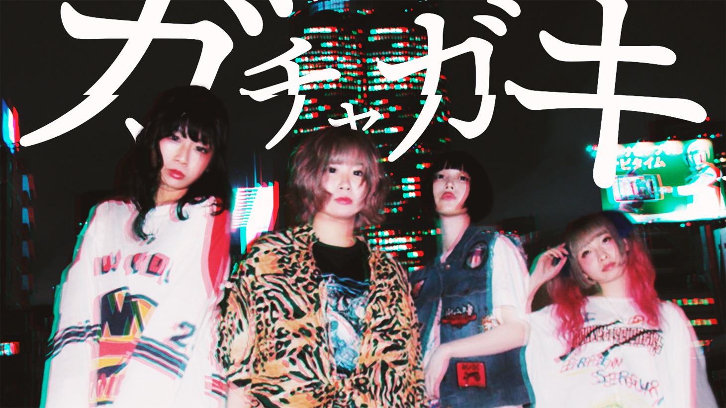 ゆるめるモ！「ガチャガキ」ミュージックビデオのワンシーン。