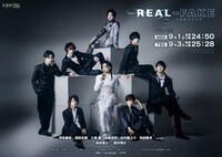 ドラマ「REAL⇔FAKE」キービジュアル (c)「REAL⇔FAKE」製作委員会・MBS