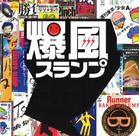 爆風スランプ全楽曲サブスク解禁時のビジュアル。