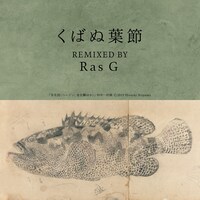 元ちとせ「くばぬ葉節 REMIXED BY Ras G」配信ジャケット