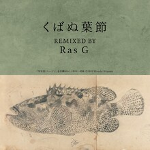 元ちとせ「くばぬ葉節 REMIXED BY Ras G」配信ジャケット