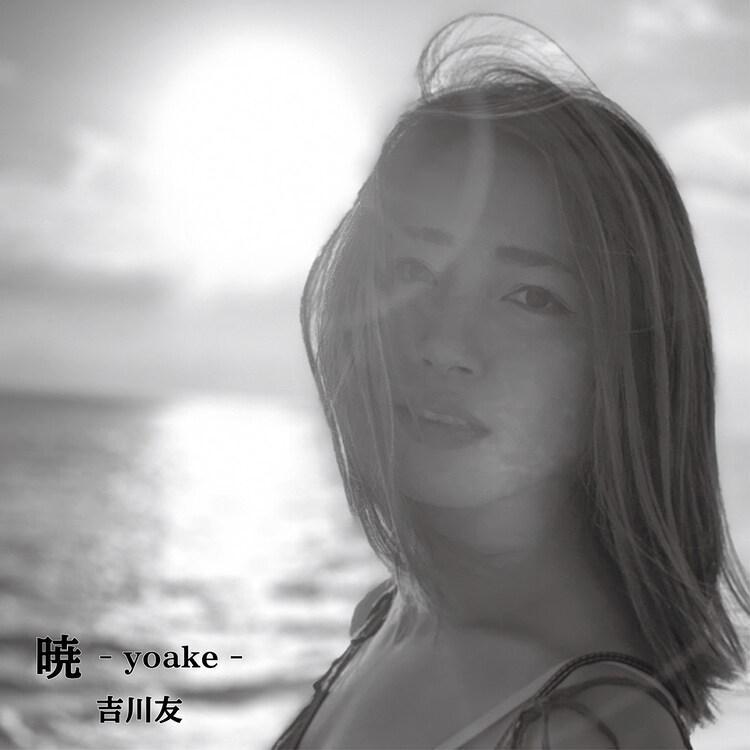 吉川友 前作 恋 を異なる目線で描いた新曲 暁 Yoake 配信リリース 動画あり コメントあり 音楽ナタリー 吉川友 前作 恋 を異なる目線で描いた新曲 暁 Yoake 配信リリース 動画あり コメントあり 音楽ナタリー