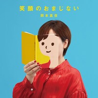 岡本真夜「笑顔のおまじない」ジャケット